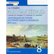Татьяна Стецюра: Всеобщая история. История нового времени. XVIII век. 8 класс. Рабочая тетрадь к уч. Н.В. Загладина
