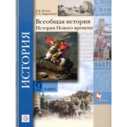 Носков, Андреевская: Всеобщая история. История Нового времени. 9 класс. Учебное пособие. ФГОС