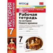 Чернова, Румянцев: История нового времени. 7 класс. Рабочая тетрадь к учебнику А. Я. Юдовской и др. ФГОС