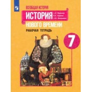 Юдовская, Баранов, Ванюшкина: История Нового времени. 7 класс. Рабочая тетрадь. ФГОС