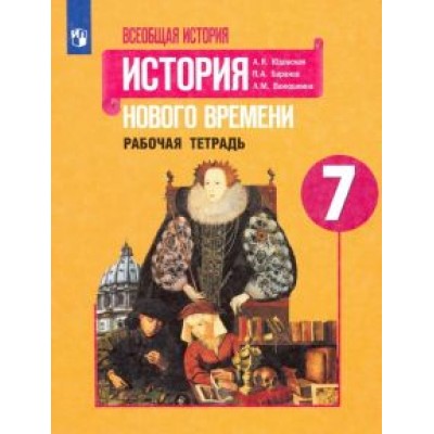 Юдовская, Баранов, Ванюшкина: История Нового времени. 7 класс. Рабочая тетрадь. ФГОС Юдовская, Баранов, Ванюшкина: История Нового времени. 7 класс. Рабочая тетрадь. ФГОС