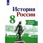 Артасов, Данилов, Косулина: История России. 8 класс. Рабочая тетрадь к учебнику Н.М. Арсентьева, А.А. Данилова. ФГОС