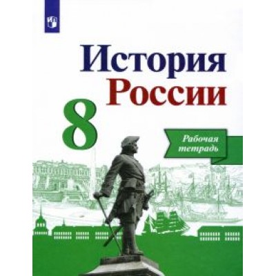 Артасов, Данилов, Косулина: История России. 8 класс. Рабочая тетрадь к учебнику Н.М. Арсентьева, А.А. Данилова. ФГОС Артасов, Данилов, Косулина: История России. 8 класс. Рабочая тетрадь к учебнику Н.М. Арсентьева, А.А. Данилова. ФГОС