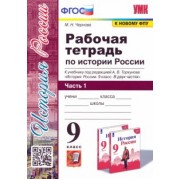 Марина Чернова: История России. 9 класс. Рабочая тетрадь к учебнику под ред. А. В. Торкунова. В 2-х ч. Ч.1. ФГОС