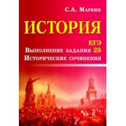 Сергей Маркин: История. ЕГЭ. Выполнение задания 25. Исторические сочинения