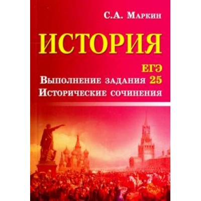 Сергей Маркин: История. ЕГЭ. Выполнение задания 25. Исторические сочинения Сергей Маркин: История. ЕГЭ. Выполнение задания 25. Исторические сочинения
