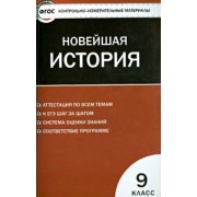 Всеобщая история. Новейшая история. Контрольно-измерительные материалы. 9 класс. ФГОС