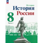 Данилов, Курукин, Арсентьев: История России. 8 класс. Учебник. В 2-х частях