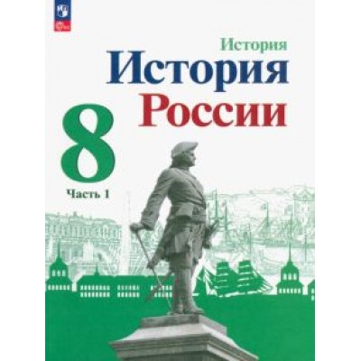 Данилов, Курукин, Арсентьев: История России. 8 класс. Учебник. В 2-х частях Данилов, Курукин, Арсентьев: История России. 8 класс. Учебник. В 2-х частях