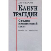 Александр Чубарьян: Канун трагедии. Сталин и международный кризис. Сентябрь 1938 - июнь 1941 года
