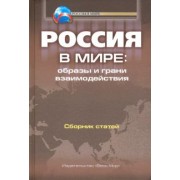 Чубарьян, Экштут, Арзаканян: Россия в мире. Образы и грани взаимодействия. Сборник статей