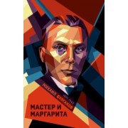 Михаил Булгаков: Мастер и Маргарита