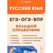 Наталья Сенина: Русский язык. Большой справочник для подготовки к ВПР, ОГЭ и ЕГЭ. 5–11-е классы