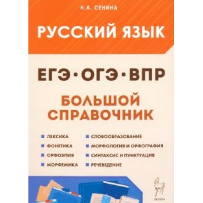 Наталья Сенина: Русский язык. Большой справочник для подготовки к ВПР, ОГЭ и ЕГЭ. 5–11-е классы Наталья Сенина: Русский язык. Большой справочник для подготовки к ВПР, ОГЭ и ЕГЭ. 5–11-е классы
