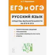 Андрей Нарушевич: Русский язык. 9-11 классы. Средства выразительности на ЕГЭ и ОГЭ