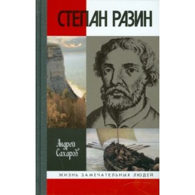 Андрей Сахаров: Степан Разин Андрей Сахаров: Степан Разин