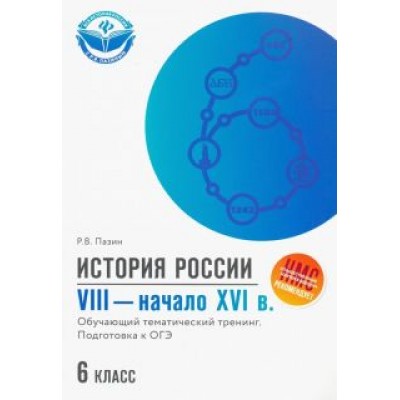 Роман Пазин: История России. VIII - начало XVI в. 6 класс. Обучающий тематический тренинг. Подготовка к ОГЭ Роман Пазин: История России. VIII - начало XVI в. 6 класс. Обучающий тематический тренинг. Подготовка к ОГЭ