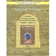 Данилов, Турчина: Всеобщая история. История Древнего мира. 5 класс. Рабочая тетрадь. В 2-х частях