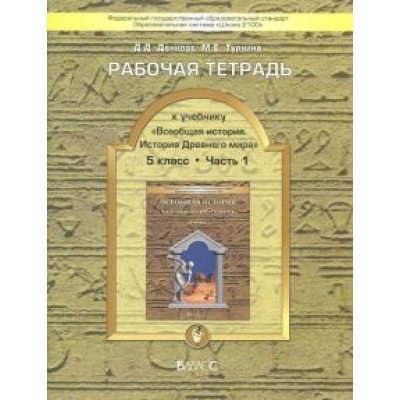 Данилов, Турчина: Всеобщая история. История Древнего мира. 5 класс. Рабочая тетрадь. В 2-х частях Данилов, Турчина: Всеобщая история. История Древнего мира. 5 класс. Рабочая тетрадь. В 2-х частях