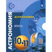 Олег Угольников: Астрономия. 10-11 классы. Базовый уровень. Задачник. ФГОС