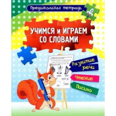 Ирина Смирнова: Учимся и играем со словами. Развитие речи, чтение, письмо. Рабочая тетрадь. ФГОС ДО Ирина Смирнова: Учимся и играем со словами. Развитие речи, чтение, письмо. Рабочая тетрадь. ФГОС ДО