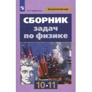 Наталия Парфентьева: Физика. 10-11 классы. Сборник задач. ФГОС