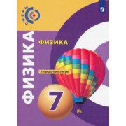 Белага, Жумаев, Воронцова: Физика. 7 класс. Тетрадь-практикум. Учебное пособие