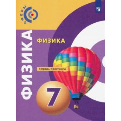 Белага, Жумаев, Воронцова: Физика. 7 класс. Тетрадь-практикум. Учебное пособие Белага, Жумаев, Воронцова: Физика. 7 класс. Тетрадь-практикум. Учебное пособие