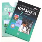Генденштейн, Кирик, Гельфгат: Физика. 7 класс. В 2-х частях. Учебник. Часть 1 + Задачник. Часть 2. ФГОС