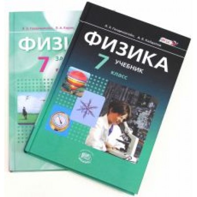 Генденштейн, Кирик, Гельфгат: Физика. 7 класс. В 2-х частях. Учебник. Часть 1 + Задачник. Часть 2. ФГОС Генденштейн, Кирик, Гельфгат: Физика. 7 класс. В 2-х частях. Учебник. Часть 1 + Задачник. Часть 2. ФГОС