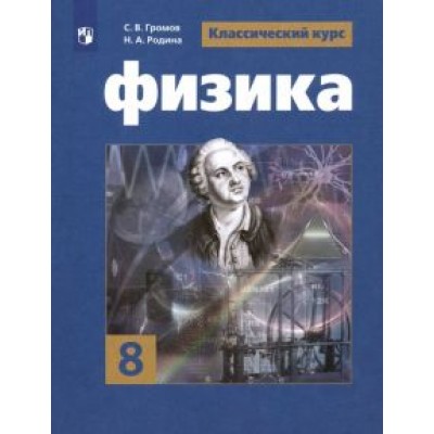 Панебратцев, Родина, Белага: Физика. 8 класс. Учебник. ФП. ФГОС Панебратцев, Родина, Белага: Физика. 8 класс. Учебник. ФП. ФГОС