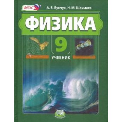 Бунчук, Шахмаев: Физика. 9 класс. Комплект в 2-х частях. ФГОС Бунчук, Шахмаев: Физика. 9 класс. Комплект в 2-х частях. ФГОС