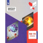 Панебратцев, Воронцова, Тихомиров: Ядерная физика. 10-11 классы. Учебное пособие. ФГОС
