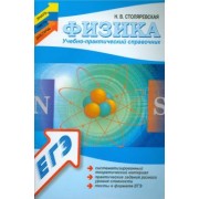 Наталья Столяревская: Физика: учебно-практический справочник