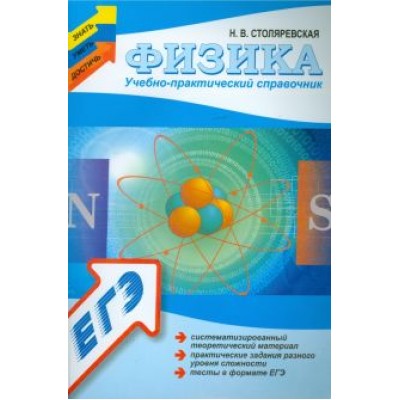 Наталья Столяревская: Физика: учебно-практический справочник Наталья Столяревская: Физика: учебно-практический справочник