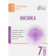 Физика. 7 класс. Тематические тесты. ФГОС
