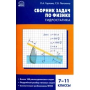 Горлова, Легомина: Физика. 7-11 классы. Гидростатика. Сборник задач. ФГОС