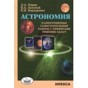 Кирик, Бондаренко, Захожай: Астрономия. Разноуровневые самостоятельные работы с примерами решения задач