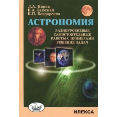 Кирик, Бондаренко, Захожай: Астрономия. Разноуровневые самостоятельные работы с примерами решения задач Кирик, Бондаренко, Захожай: Астрономия. Разноуровневые самостоятельные работы с примерами решения задач