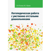 Лосева, Юрова: Логопедическая работа с умственно отсталыми дошкольниками. Учебно-методическое пособие