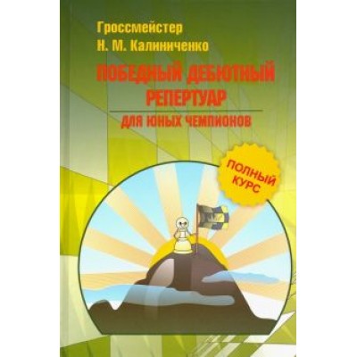 Николай Калиниченко: Победный дебютный репертуар для юных чемпионов Николай Калиниченко: Победный дебютный репертуар для юных чемпионов