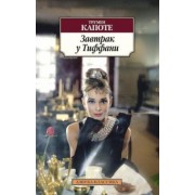 Трумен Капоте: Завтрак у Тиффани