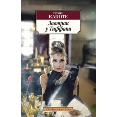 Трумен Капоте: Завтрак у Тиффани Трумен Капоте: Завтрак у Тиффани