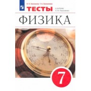 Ханнанов, Ханнанова: Физика. 7 класс. Тесты к учебнику А. В. Перышкина. ФГОС