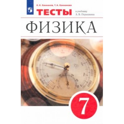 Ханнанов, Ханнанова: Физика. 7 класс. Тесты к учебнику А. В. Перышкина. ФГОС Ханнанов, Ханнанова: Физика. 7 класс. Тесты к учебнику А. В. Перышкина. ФГОС