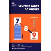 Московкина, Волков: Физика. 7-9 классы. Сборник задач. ФГОС