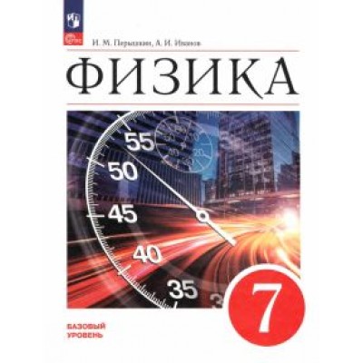 Перышкин, Иванов: Физика. 7 класс. Базовый уровень. Учебник. ФГОС Перышкин, Иванов: Физика. 7 класс. Базовый уровень. Учебник. ФГОС
