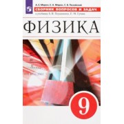 Марон, Марон, Позойский: Физика. 9 класс. Сборник вопросов и задач. Учебное пособие. ФГОС