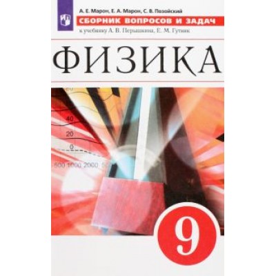 Марон, Марон, Позойский: Физика. 9 класс. Сборник вопросов и задач. Учебное пособие. ФГОС Марон, Марон, Позойский: Физика. 9 класс. Сборник вопросов и задач. Учебное пособие. ФГОС