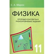 Евгений Марон: Физика. 11 класс. Опорные конспекты и разноуровневые задания